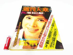 ◆(FJ) 週刊大衆 表紙 由美かおる 昭和51年1月29日発行 週刊誌 雑誌 書籍 昭和レトロ エッセイ内田良平の悪役の詩 西沢周平 福地泡介 他