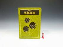 ◆(TD) NHK 囲碁講座 カセットテープ8本 冊子 セット 専用ケース付き 白江治彦 入門 基礎 実践 初段 名勝負十局 参考書 学習 書籍_画像1