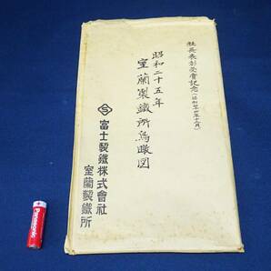 ◆(KN) 昭和ニ十五年 室蘭製鉄所鳥瞰図（複製）富士製鉄株式会社 室蘭製鉄所 社長表彰受賞記念(昭和四十四年十ニ月) 印刷物 記念品 企業物の画像10