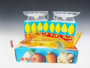 ◆(NA) 未使用 昭和レトロ レモンジューサー おろし器　キッチンフレンド キッチン雑貨 リバーシブル 2つセット デッドストック 調理器具