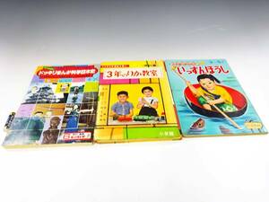 ◆(NA) 小学館の育児絵本 3冊セット いっすんぼうし 小学三年生 りか教室 昭和34年 ドッキリまんが科学日本史 当時物 書籍 児童文学