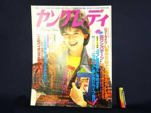 ◆(NA) ヤングレディ 昭和58年 1983.11.8 パリっぽく着たい今年のダウン 相性診断 杏里 葛城ユキ さだまさし 明石家さんま 雑誌 書籍