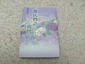 源氏物語から親鸞へ　西山邦彦　浄土真宗の会　美土路出版