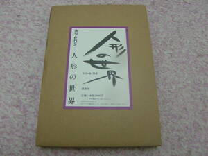 人形の世界　ホリ・ヒロシ　源氏物語宇治十帖人形をはじめ、日本舞踊、能・地唄舞など日本の伝統芸能に題材を求めた数多くの人形を収録。