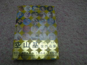 空山基全作品集 1964-1999 日本語版　作品社