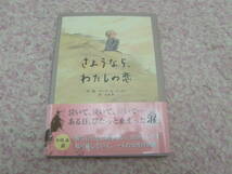 さようなら、わたしの恋　クロード・Ｋ・デュボア　傷ついた心に向き合い、自分らしさを取り戻していく一人の女性の物語。フランスの絵本_画像1