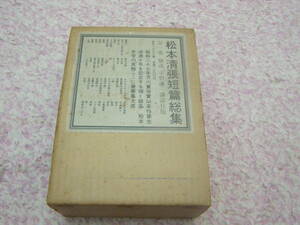 松本清張短編総集　講談社　昭和３８年刊初版