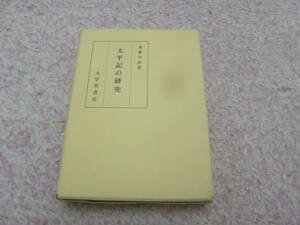 太平記の研究　後藤丹治　大学堂書店