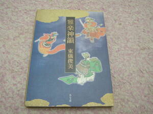 雅楽神韻　東儀俊美　天上の楽ともいえる世界最古の芸能「雅楽」。宮内庁式部職楽部前主席楽長が余すところなく説く。