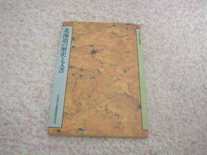 北海道の歴史と文書 北海道立文書館開館記念誌　北海道出版企画センター