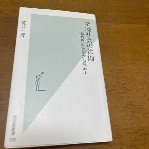 学歴社会の法則　教育を経済学から見直す （光文社新書　３３０） 荒井一博／著