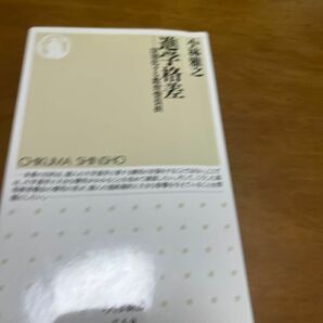 進学格差　深刻化する教育費負担 （ちくま新書　７５８） 小林雅之／著