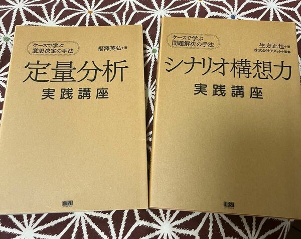 定性分析　シナリオ構築力　実践講座