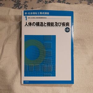 人体の構造と機能及び疾病　医学知識 （社会福祉士シリーズ　１） （第３版） 福祉臨床シリーズ編集委員会