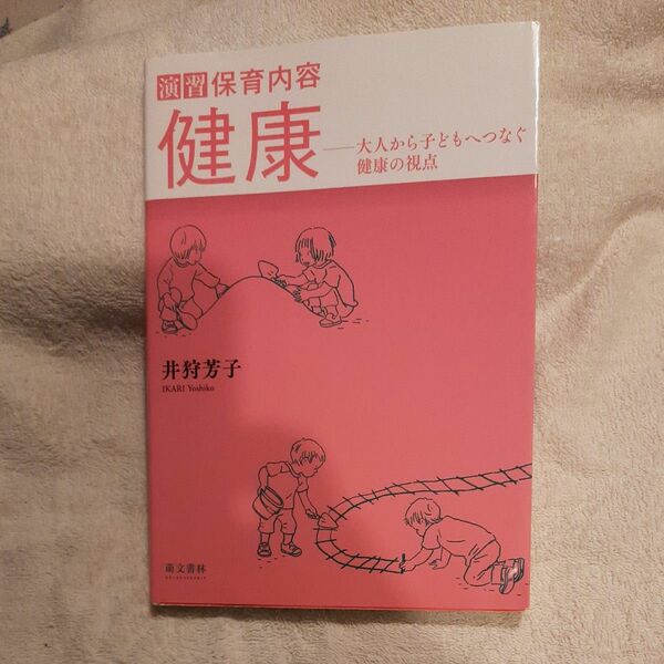 演習保育内容健康　大人から子どもへつなぐ健康の視点 井狩芳子／著