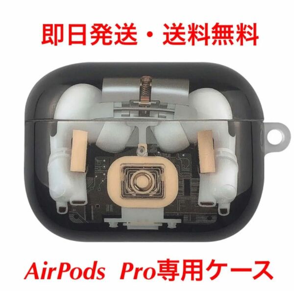 AirPods Pro 専用ケース【送料無料・即日発送】 