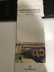 小田急　2600形　さよなら　運転記念　運行図表復刻版