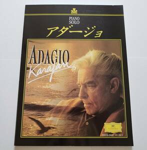 珠玉のクラシック ピアノアルバム PIANO SOLO ADAGIO Karajan ピアノ・ソロ アダージョ カラヤン CLASSIC モーツァルト 楽譜 ピアノ スコア