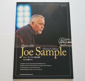 ジョー・サンプル ピアノ・ソロ アドリブ 完全コピー 改訂版 Joe Sample Piano Solo ジャズ フュージョン 楽譜 ピアノ スコア ピアノ曲集