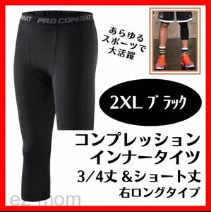 3/4丈 スパッツ 七分丈 タイツ 7分丈 レギンス バスケ NBA ロング ショート ハーフ インナー ウェア 右 2XL 1