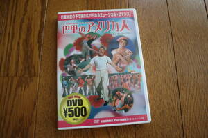 巴里のアメリカ人 [DVD]