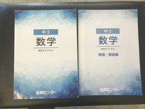 能開センター　ゼミテキスト　数学　中３　解答解説書付き