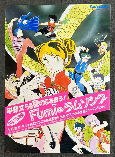 『うる星やつら』販促ポスター　1985年　ラムのラブソング　高橋留美子　FUMIのラムソング　平野文　非売品