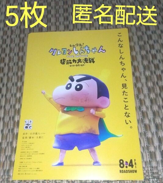 クレヨンしんちゃん 超能力大決戦 どべどべ手巻き寿司 フライヤー 匿名配送