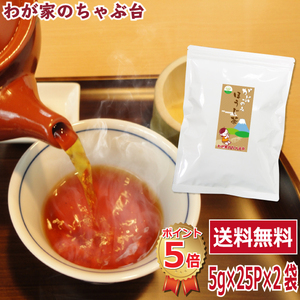 送料無料 ほうじ茶ティーバッグ 5g×25P×2袋セット　ほうじ茶 茶葉 お茶 緑茶 日本茶 煎茶 荒茶 深蒸し茶 牧之原茶 冷茶 やぶきた茶