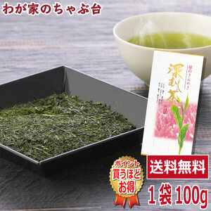 送料無料 掛川産 深むし上煎茶 100g×1袋　お茶 緑茶 煎茶 茶 茶葉 お茶葉 静岡 掛川 国産 深蒸し 深むし 健康 健康茶 一番茶 新茶