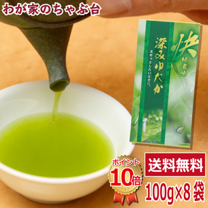 送料無料 深みゆたか 100g×8袋セット　　お茶 緑茶 煎茶 茶 茶葉 お茶葉 静岡 牧之原 国産 深蒸し 深むし 健康 健康茶 一番茶 新茶