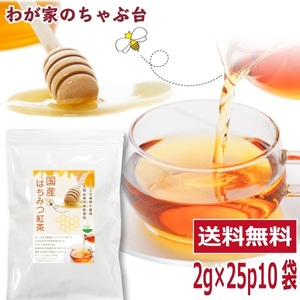 国産 はちみつ紅茶　2g×25P×10袋 送料無料 紅茶 ティーバッグ こうちゃ アイスティー ミルクティー