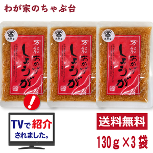 送料無料 万能おかずしょうが 130g×3袋セット　おかず生姜　おかずショウガ　高知家　四国健商　漬け物　漬物　おかず