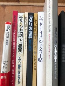 鈴木忠志・劇場文化・SPAC関連計9冊【1冊サイン有り】/文化は身体にある・読本・劇場とはなにか　YDF682