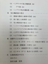 漁業の民俗考古学/池谷和三/静岡・伝統的漁法・カツオ　CGB1960_画像5