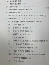 漁業の民俗考古学/池谷和三/静岡・伝統的漁法・カツオ　CGB1960_画像4