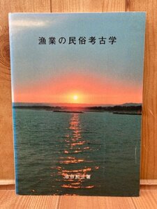 漁業の民俗考古学/池谷和三/静岡・伝統的漁法・カツオ　CGB1960