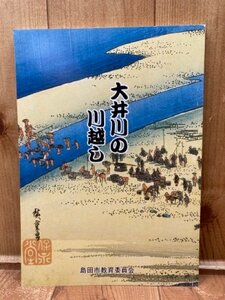 大井川の川越し/島田市教育委員会/連台越し・川越制度の組織・人足・川越貸銭　CIA1246