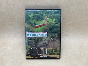 中古DVD 絶景路線スペシャル　みんなの鉄道 DVD BOOK シリーズ特別付録　肥薩線　YAF1163