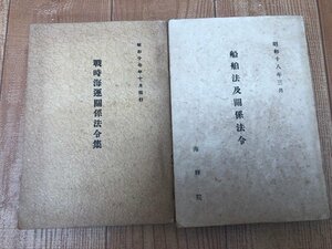 昭和17年 戦時海運関係法令集+昭和18年 船舶法及関係法令　YAB1541