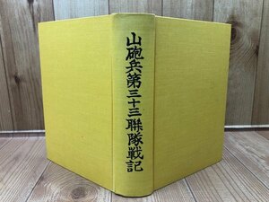 山砲兵第三十三連隊戦記/インパール・イラワジ会戦　YAB1534