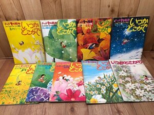 チッチ愛の絵本　いつかどこかで　創刊～8号+臨時増刊の計9冊/みつはしちかこ編集　YDF674