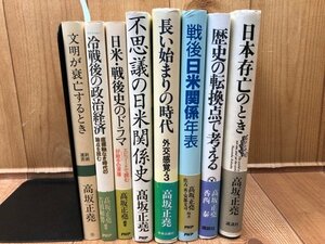 高坂正尭 8冊/文明が衰亡するとき戦後・日米関係年表　他　YDF680