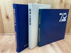 静岡浜松商業野球部創部80周年記念誌　闘魂　浜商野球+浜商の70年　CGB1958