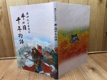 井伊氏とあゆむ井の国千年物語//井伊氏と引佐町の歴史/龍潭寺住職 武藤全裕他　CIB1100_画像1