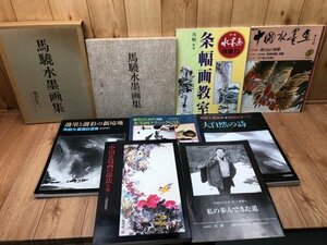 Art hand Auction 馬驍 水墨画集2点+7点 YDH752, 絵画, 画集, 作品集, その他