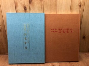 画学校～京都芸大110周年記念　卒業制作　図案聚英　CEA1086