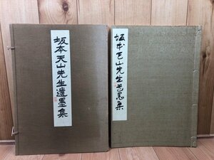 坂本天山先生遺墨集【砲術家・信濃高遠藩】/昭和8年　CEB578