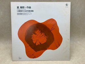 中古LP 10楽器のための喜遊曲　弦楽四重奏のためのプレリュード　黛敏郎　CIE1611