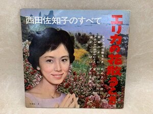 中古4ソノシート 西田佐知子のすべて エリカの花散るとき　10ルックスの灯 西田佐知子 KMG-2　YAB1570